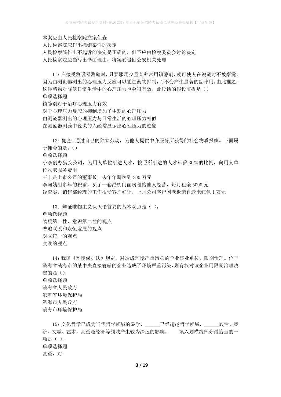 公务员招聘考试复习资料--襄城2018年事业单位招聘考试模拟试题及答案解析【可复制版】_第3页