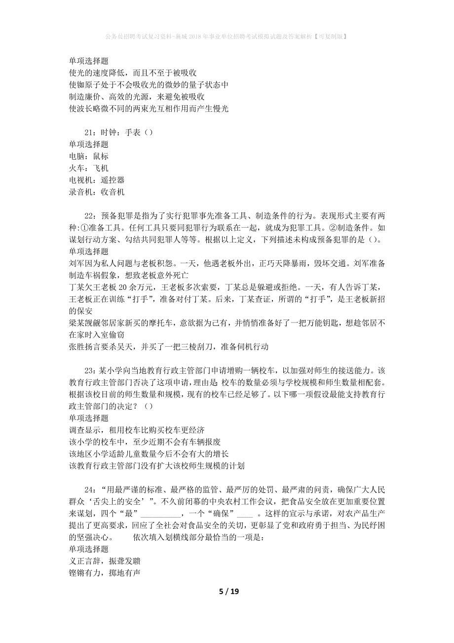 公务员招聘考试复习资料--襄城2018年事业单位招聘考试模拟试题及答案解析【可复制版】_第5页