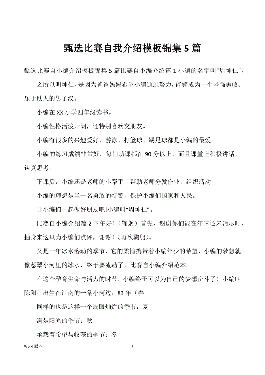 甄选比赛自我介绍模板锦集5篇_第1页