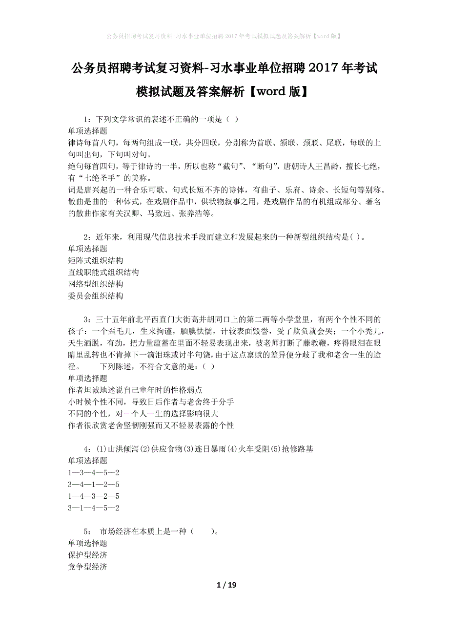 公务员招聘考试复习资料-习水事业单位招聘2017年考试模拟试题及答案解析【word版】_第1页