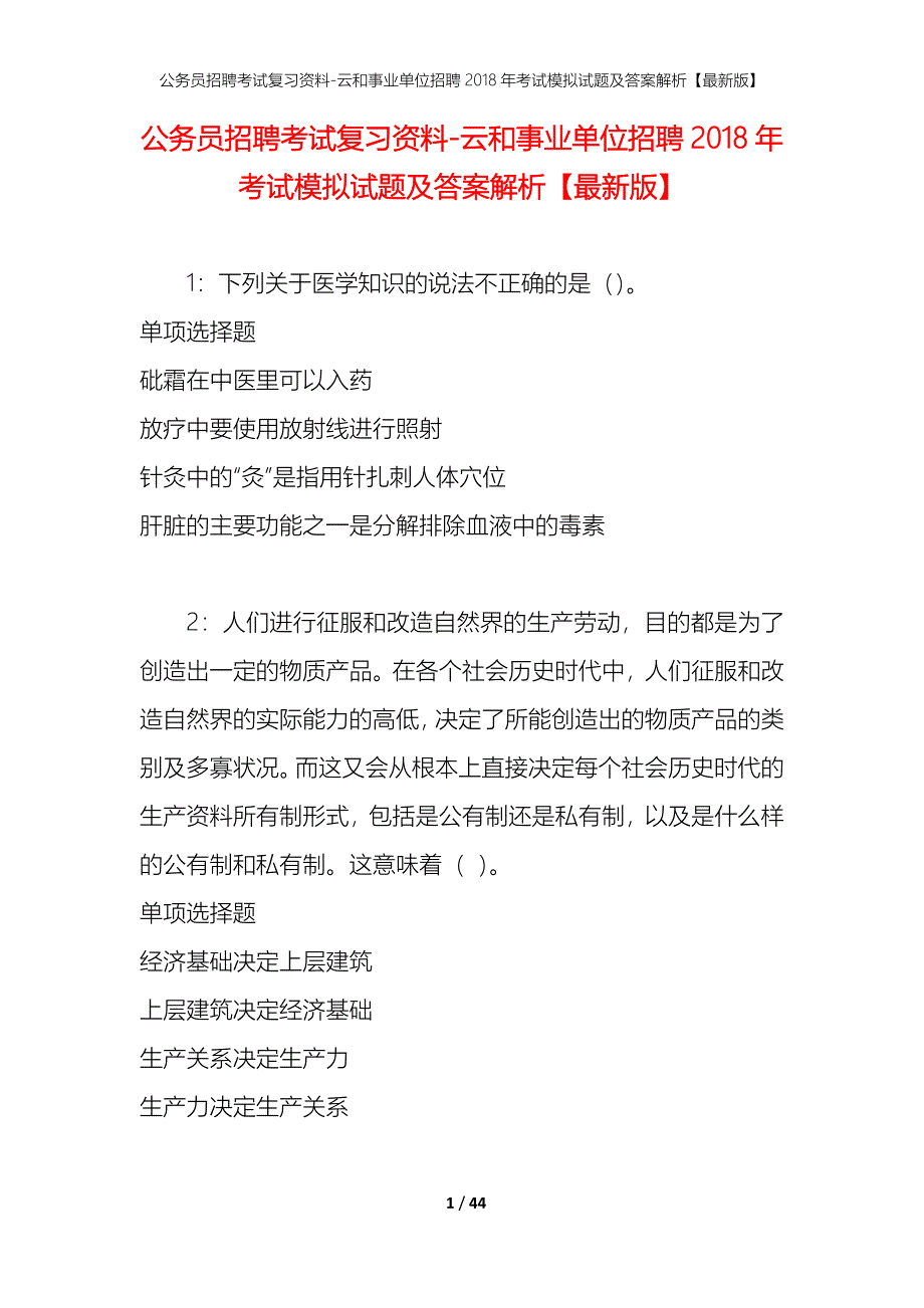 公务员招聘考试复习资料-云和事业单位招聘2018年考试模拟试题及答案解析【最新版】_第1页