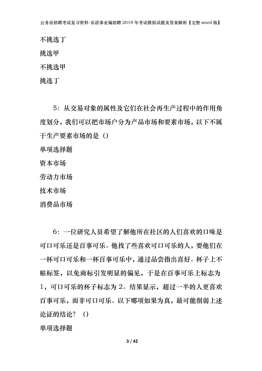 公务员招聘考试复习资料-乐清事业编招聘2019年考试模拟试题及答案解析【完整word版】_第3页