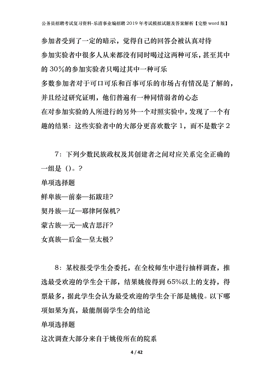 公务员招聘考试复习资料-乐清事业编招聘2019年考试模拟试题及答案解析【完整word版】_第4页