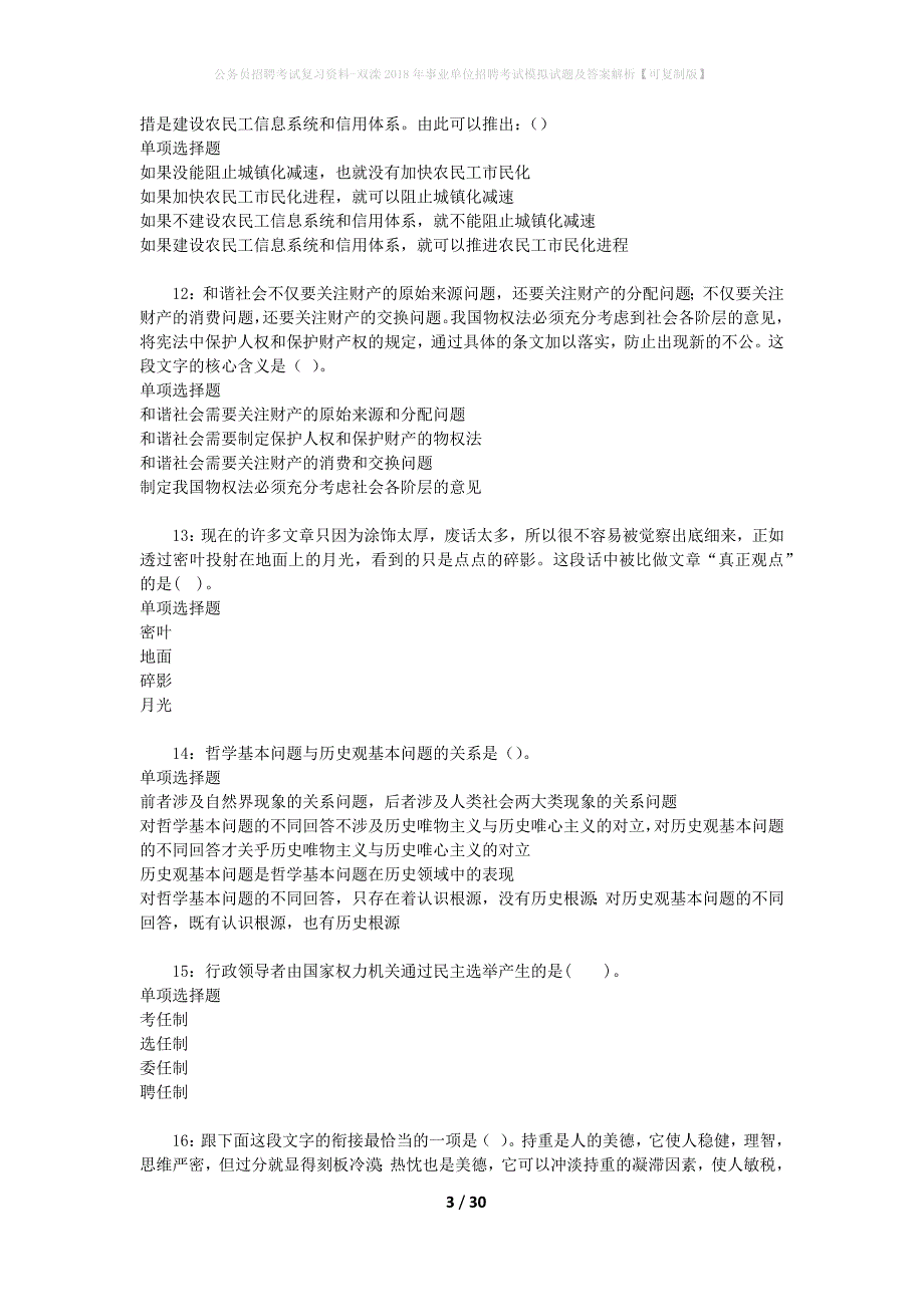 公务员招聘考试复习资料-双滦2018年事业单位招聘考试模拟试题及答案解析【可复制版】_第3页