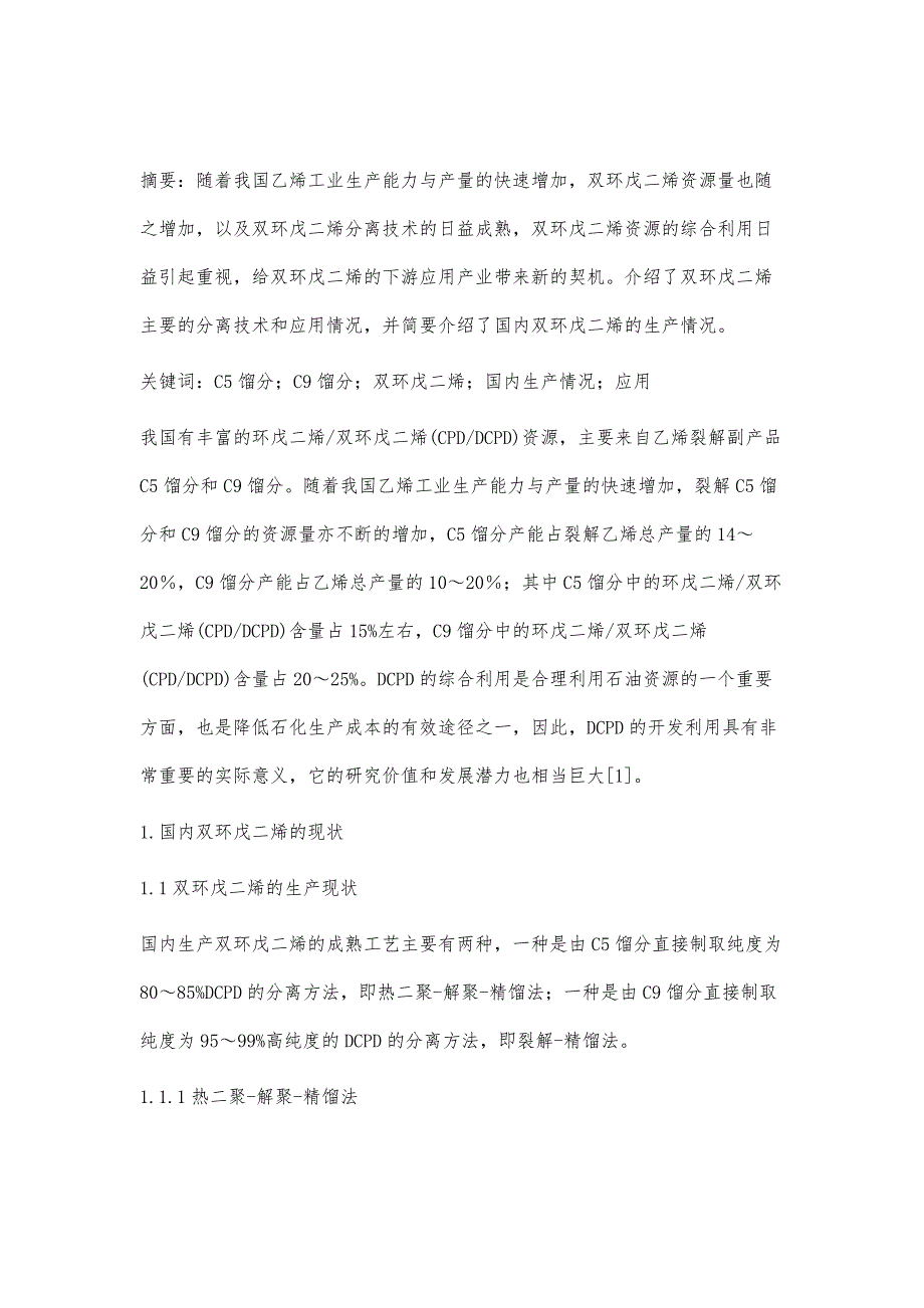 双环戊二烯综合利用研究进展_第2页