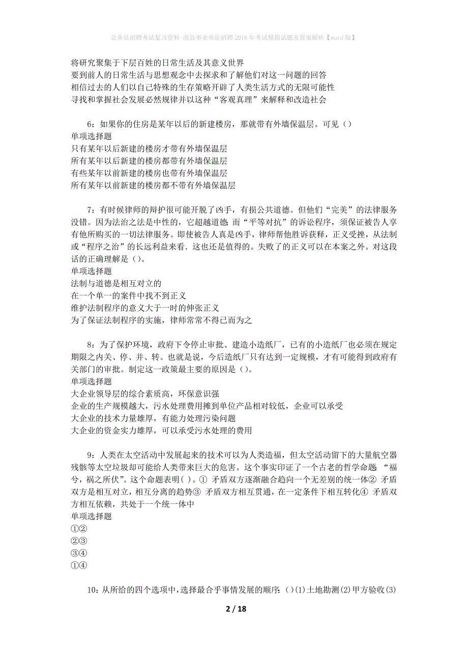 公务员招聘考试复习资料-南县事业单位招聘2018年考试模拟试题及答案解析【word版】_第2页