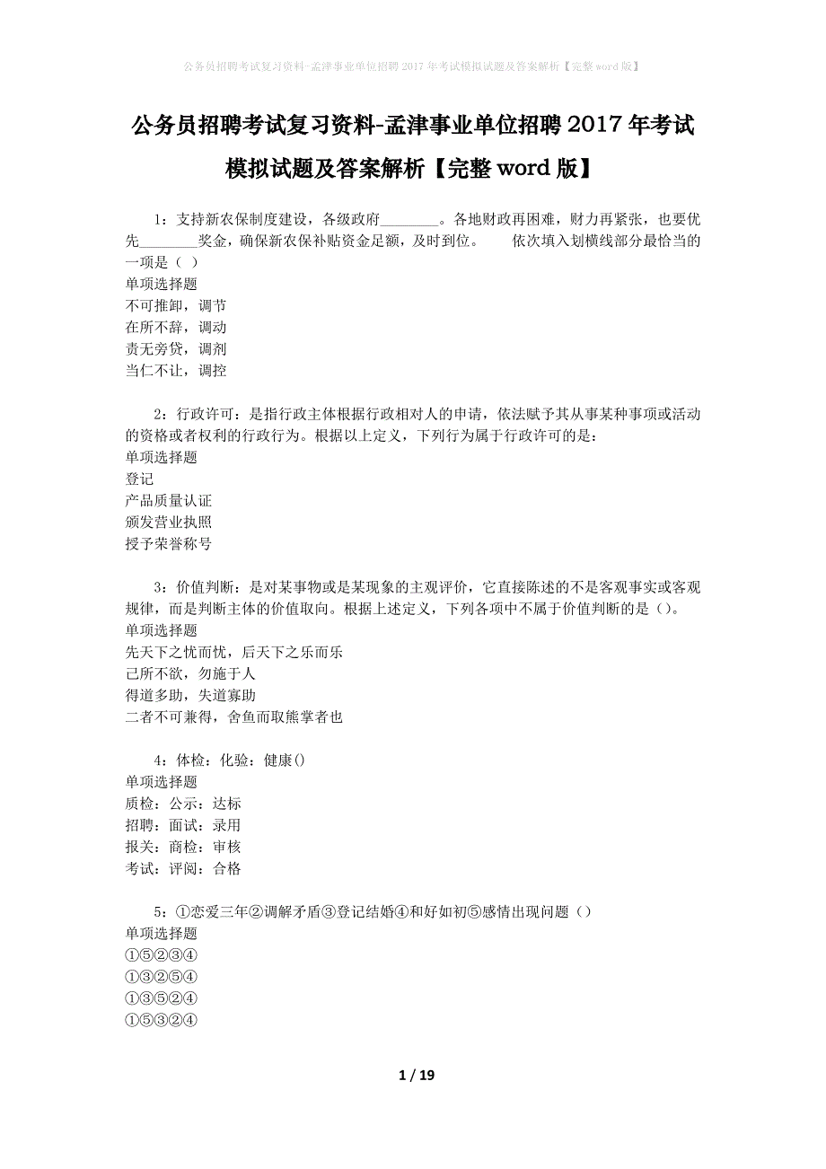 公务员招聘考试复习资料-孟津事业单位招聘2017年考试模拟试题及答案解析 【完整word版】_第1页