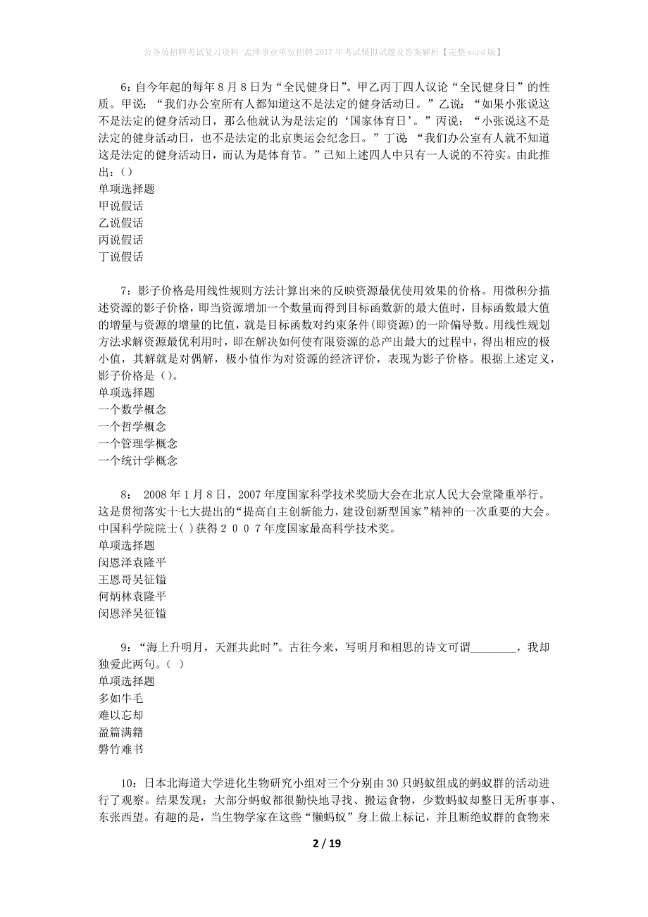 公务员招聘考试复习资料-孟津事业单位招聘2017年考试模拟试题及答案解析 【完整word版】_第2页