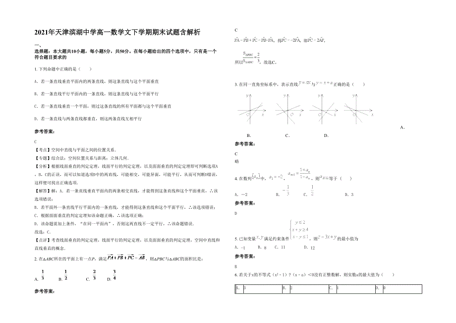 2021年天津滨湖中学高一数学文下学期期末试题含解析_第1页