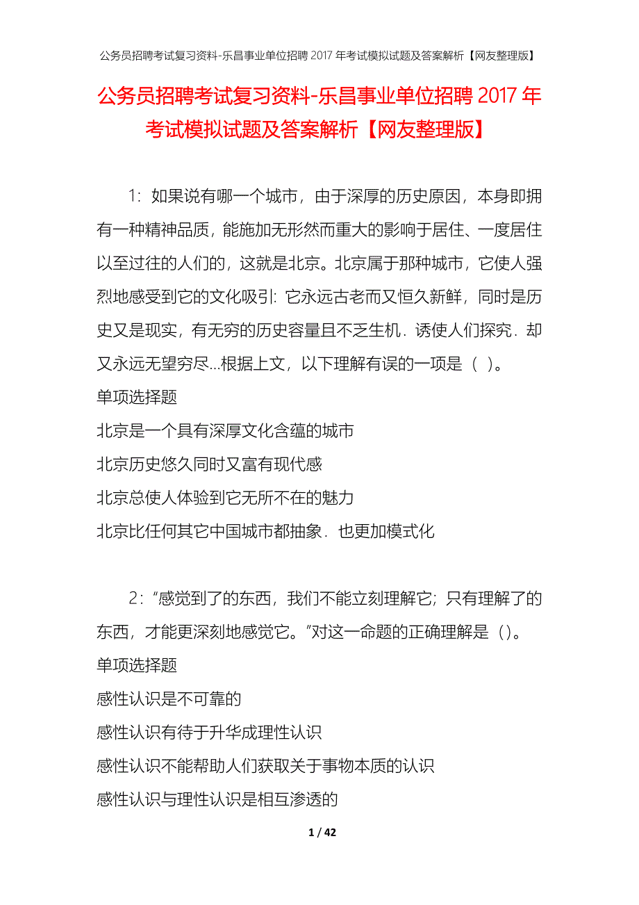 公务员招聘考试复习资料-乐昌事业单位招聘2017年考试模拟试题及答案解析【网友整理版】_第1页