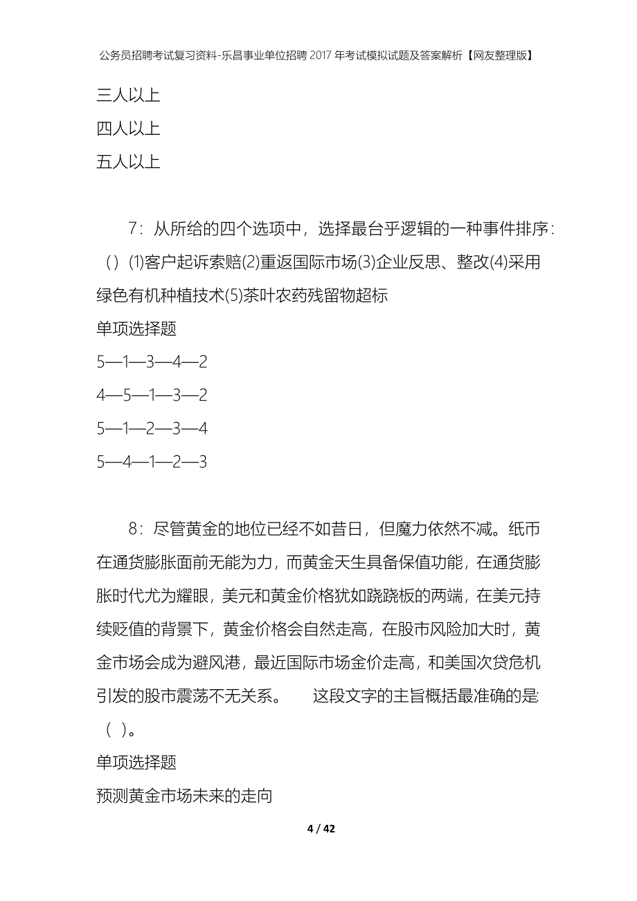 公务员招聘考试复习资料-乐昌事业单位招聘2017年考试模拟试题及答案解析【网友整理版】_第4页