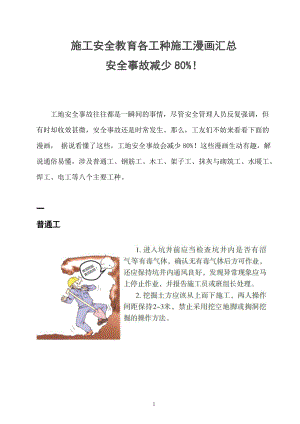 施工安全教育各工种施工漫画汇总