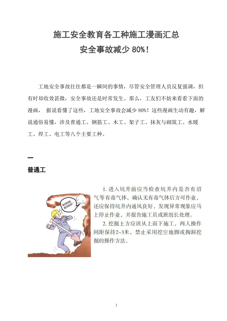 施工安全教育各工种施工漫画汇总_第1页