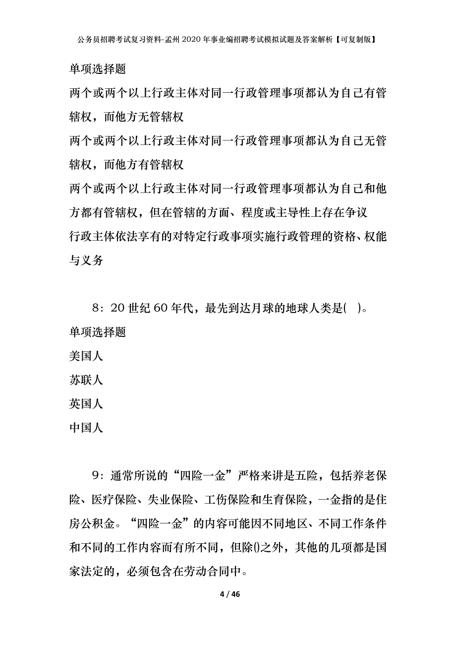 公务员招聘考试复习资料-孟州2020年事业编招聘考试模拟试题及答案解析【可复制版】_第4页