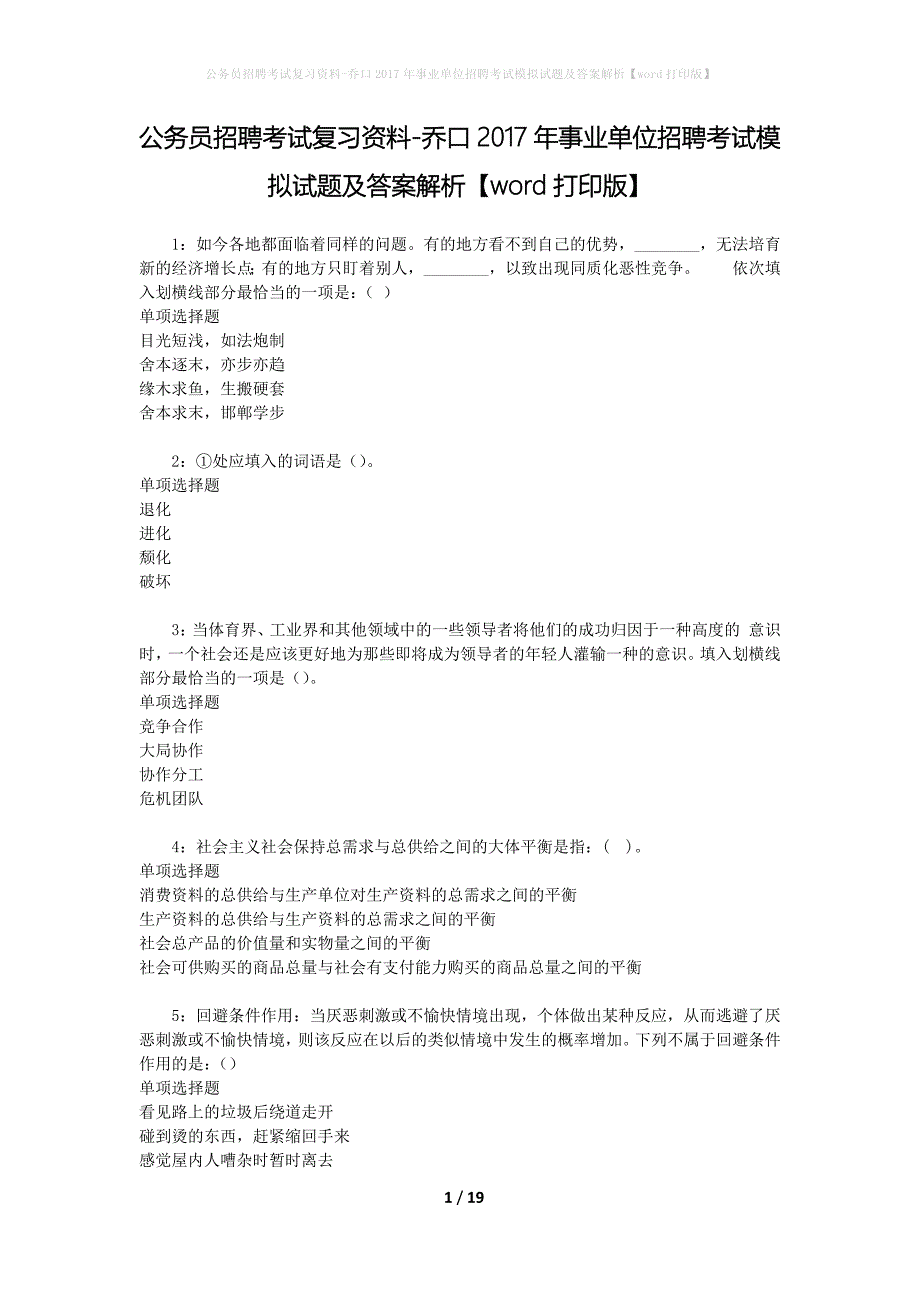 公务员招聘考试复习资料-乔口2017年事业单位招聘考试模拟试题及答案解析【word打印版】_第1页