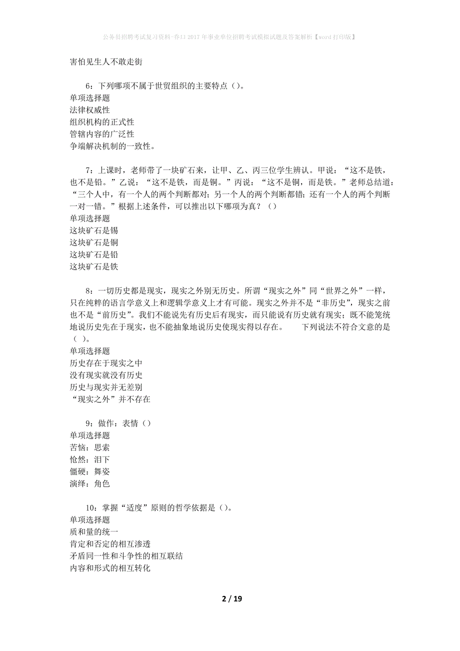 公务员招聘考试复习资料-乔口2017年事业单位招聘考试模拟试题及答案解析【word打印版】_第2页