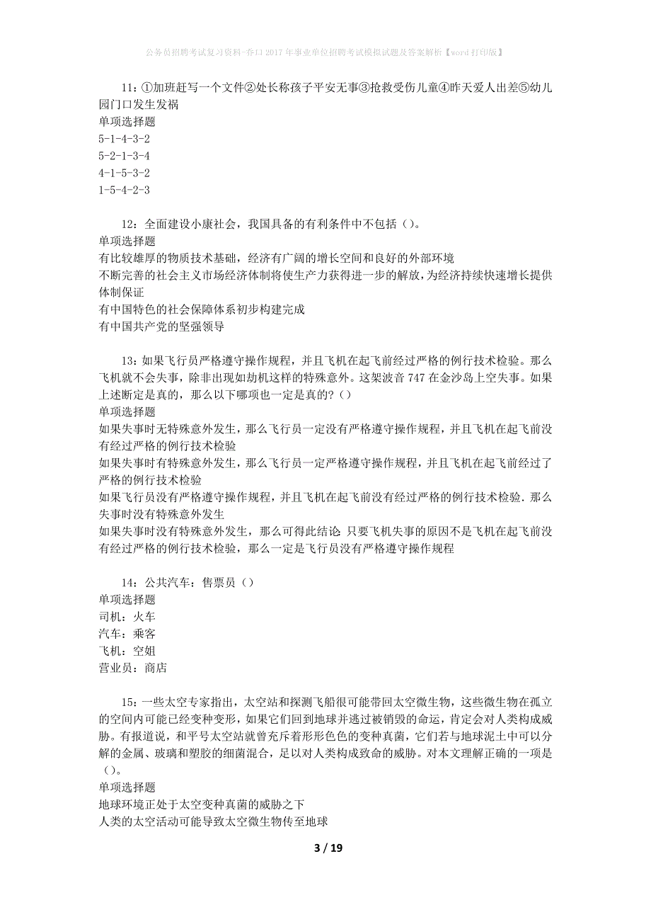 公务员招聘考试复习资料-乔口2017年事业单位招聘考试模拟试题及答案解析【word打印版】_第3页