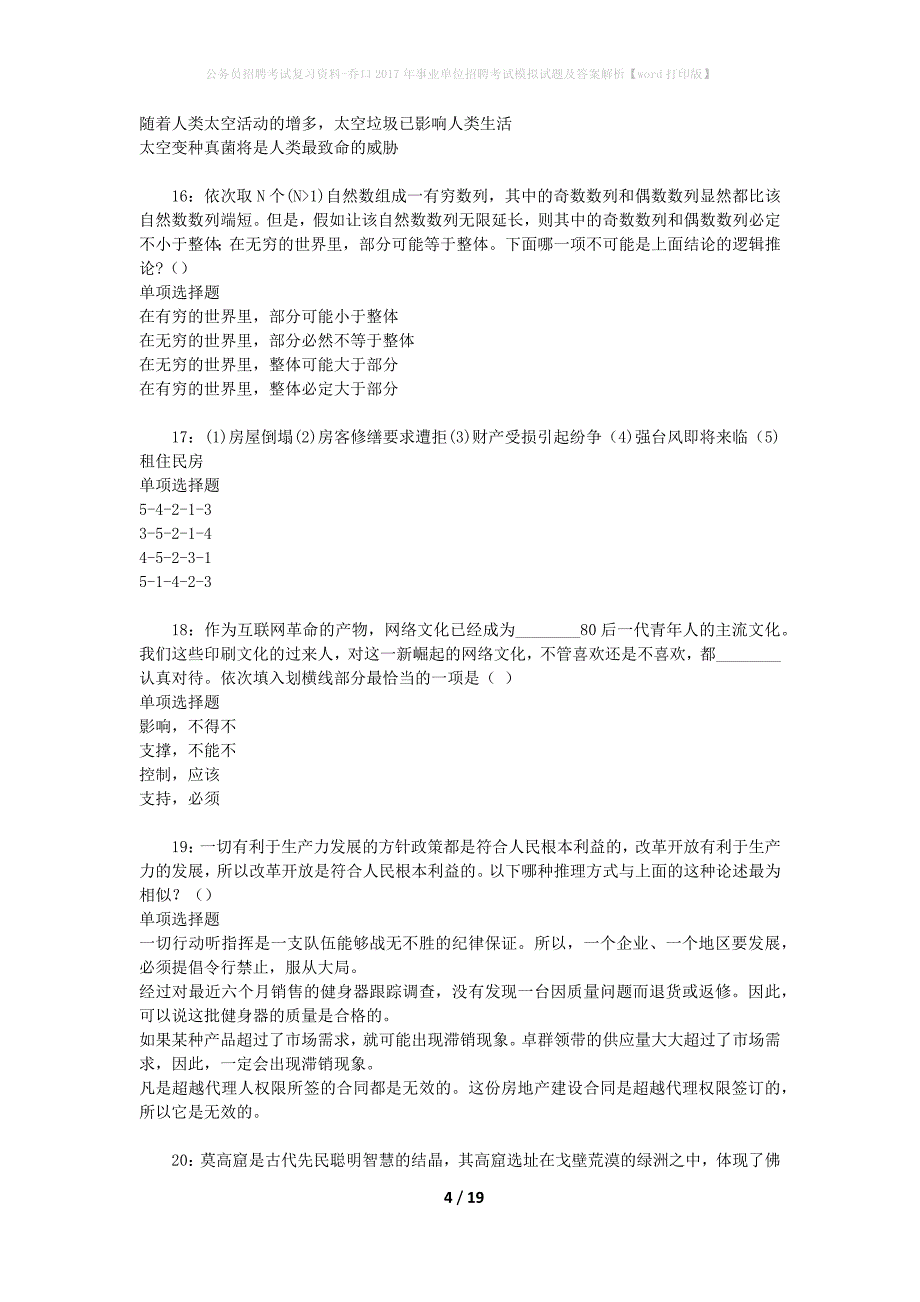 公务员招聘考试复习资料-乔口2017年事业单位招聘考试模拟试题及答案解析【word打印版】_第4页