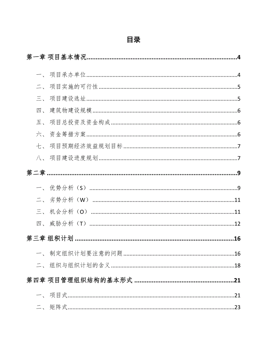 转谷氨酰胺酶项目工程管理组织方案（参考）_第2页