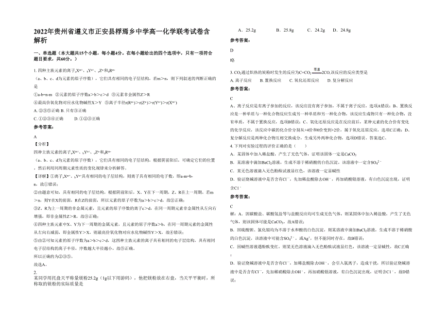 2022年贵州省遵义市正安县桴焉乡中学高一化学联考试卷含解析_第1页