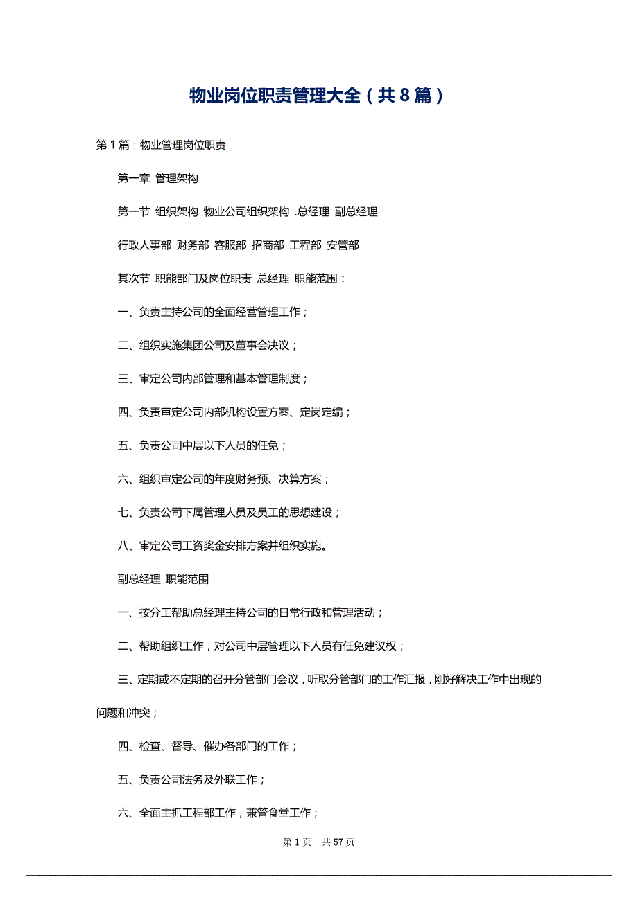 物业岗位职责管理大全（共8篇）_第1页