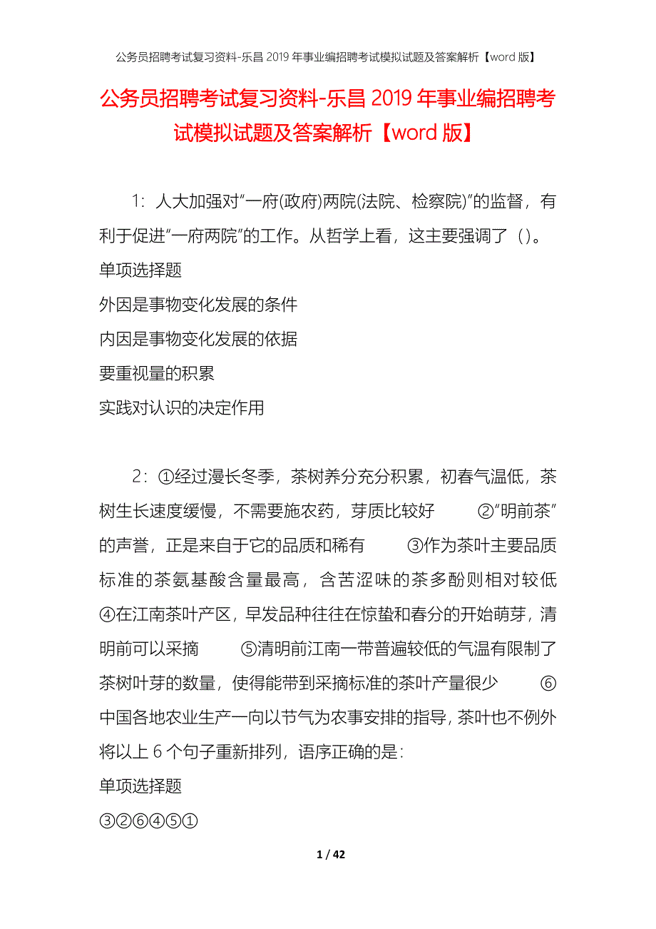 公务员招聘考试复习资料-乐昌2019年事业编招聘考试模拟试题及答案解析【word版】_第1页