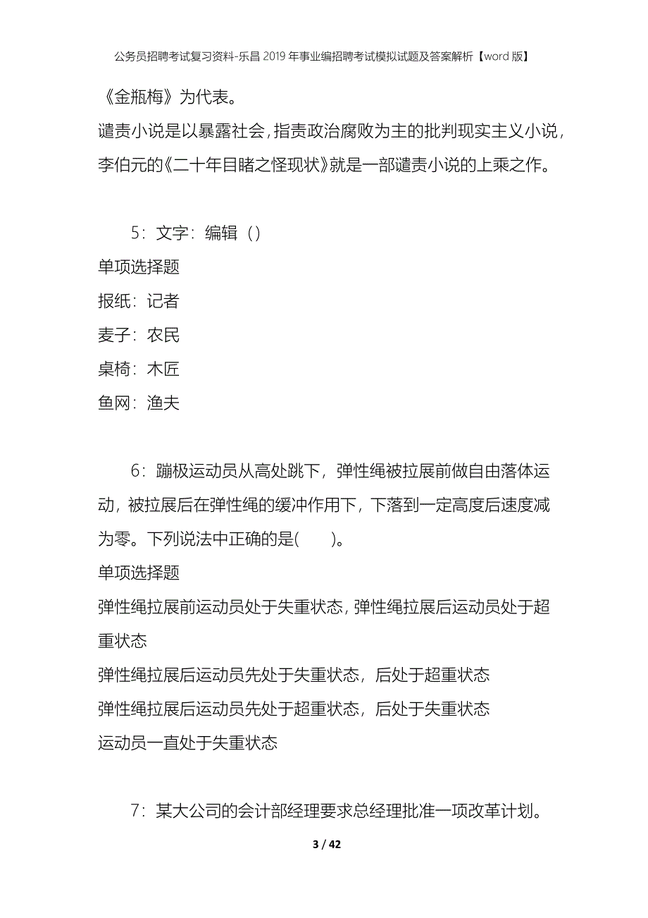 公务员招聘考试复习资料-乐昌2019年事业编招聘考试模拟试题及答案解析【word版】_第3页