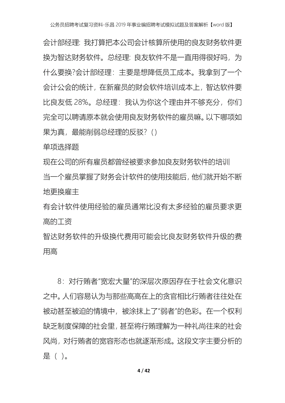 公务员招聘考试复习资料-乐昌2019年事业编招聘考试模拟试题及答案解析【word版】_第4页