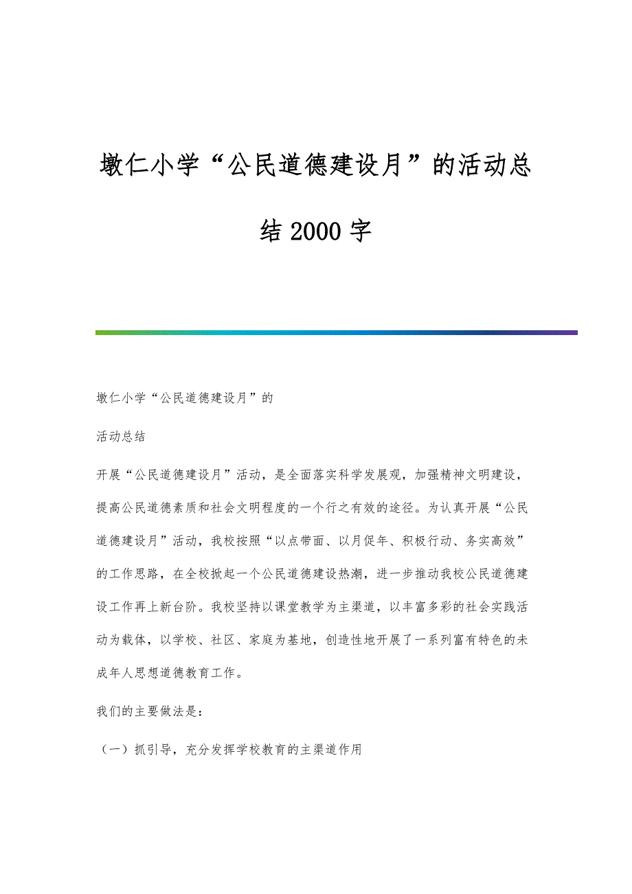 墩仁小学公民道德建设月的活动总结2000字_第1页