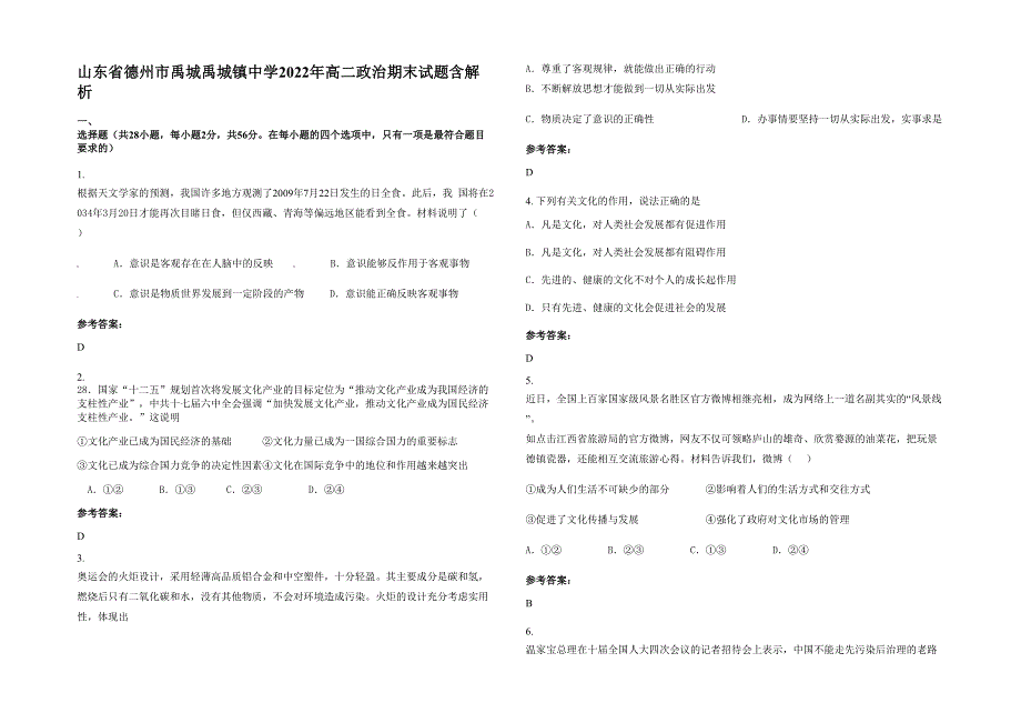 山东省德州市禹城禹城镇中学2022年高二政治期末试题含解析_第1页