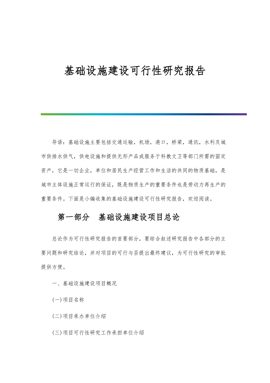 基础设施建设可行性研究报告_第1页