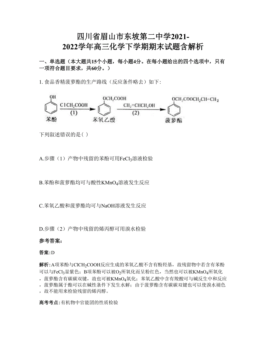 四川省眉山市东坡第二中学2021-2022学年高三化学下学期期末试题含解析_第1页