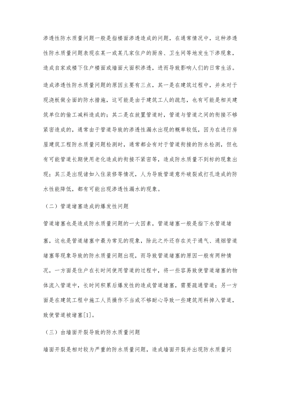 房屋建筑工程防水质量通病原因剖析及防治对策的分析蒋维_第3页