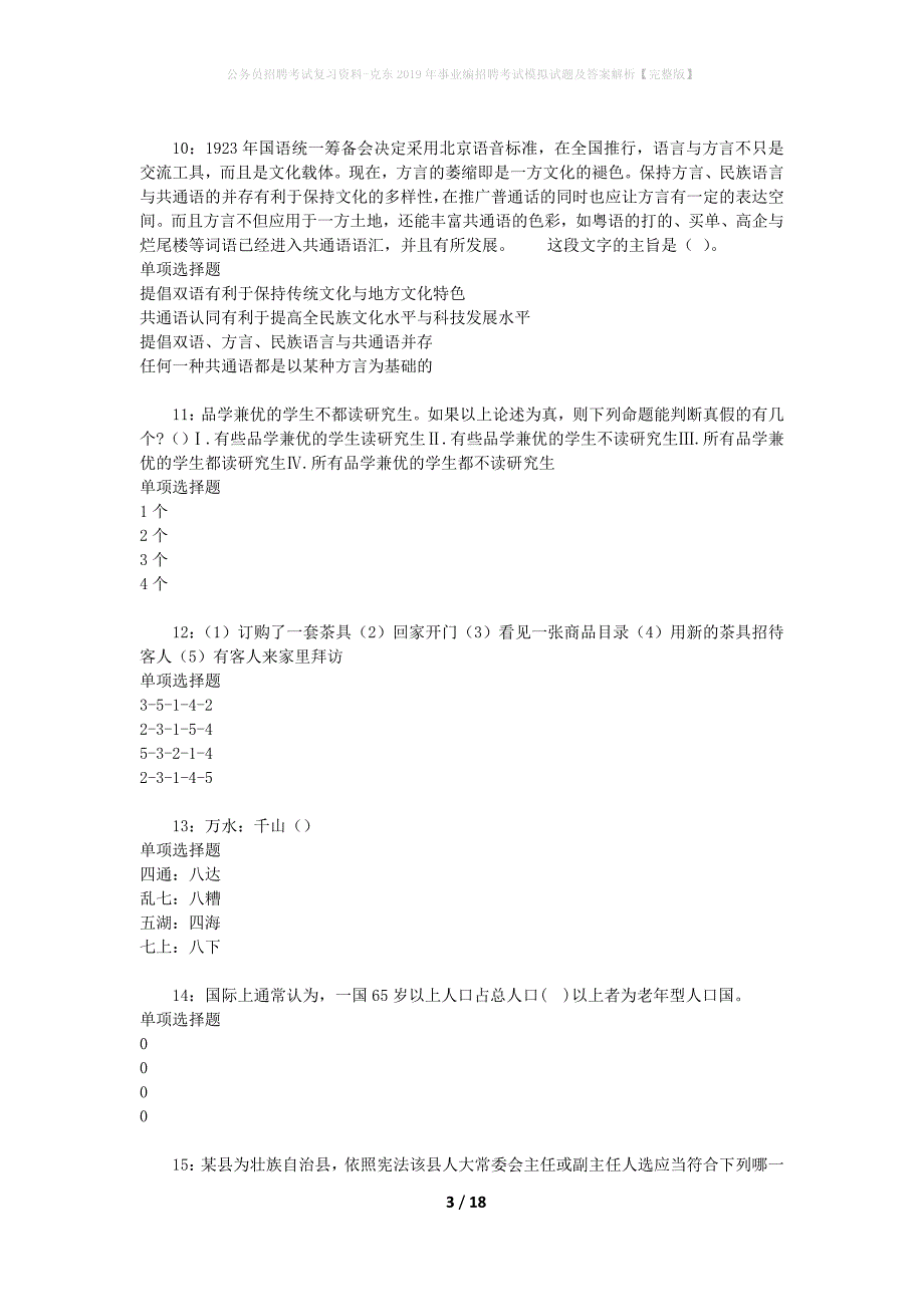 公务员招聘考试复习资料-克东2019年事业编招聘考试模拟试题及答案解析【完整版】_第3页