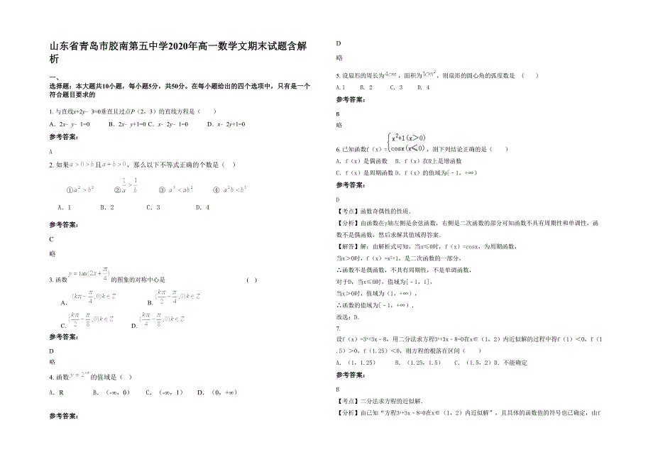 山东省青岛市胶南第五中学2020年高一数学文期末试题含解析_第1页