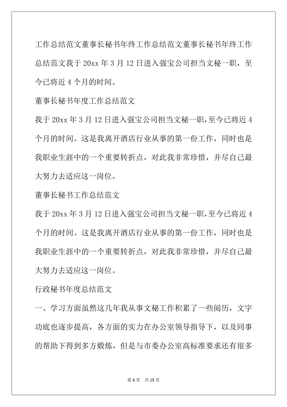 2022年秘书工作总结集锦_第4页