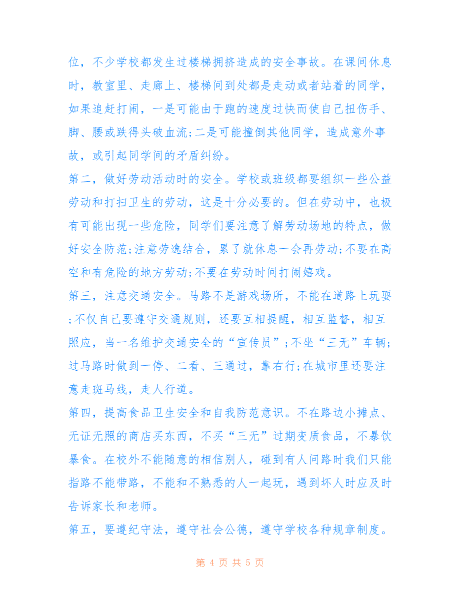 [二年级开学第一课安全教育教案设计]二年级开学第一课安全教案_第4页