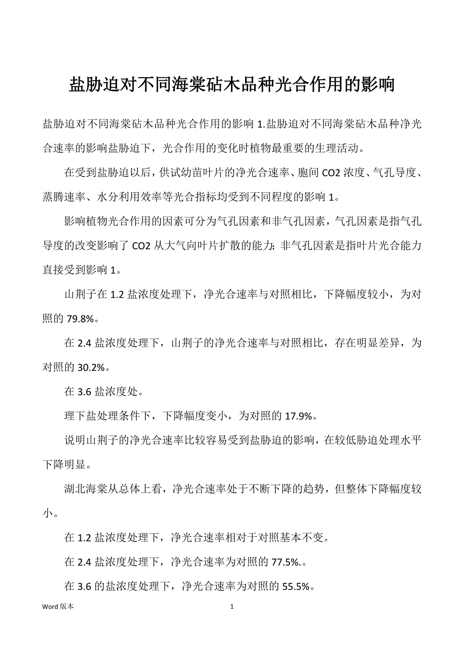 盐胁迫对不同海棠砧木品种光合作用得影响_第1页