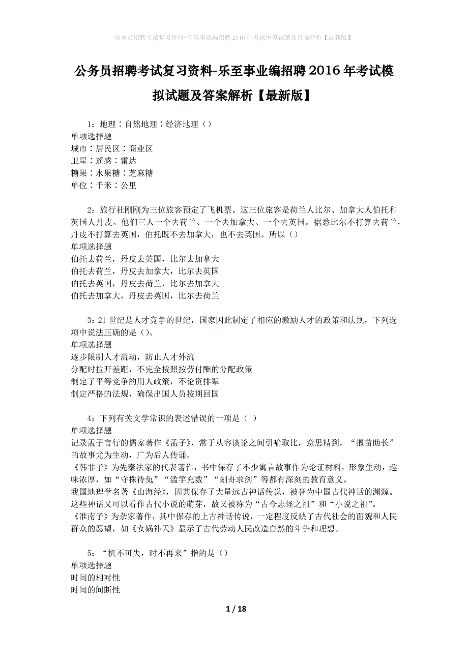 公务员招聘考试复习资料-乐至事业编招聘2016年考试模拟试题及答案解析 【最新版】_第1页