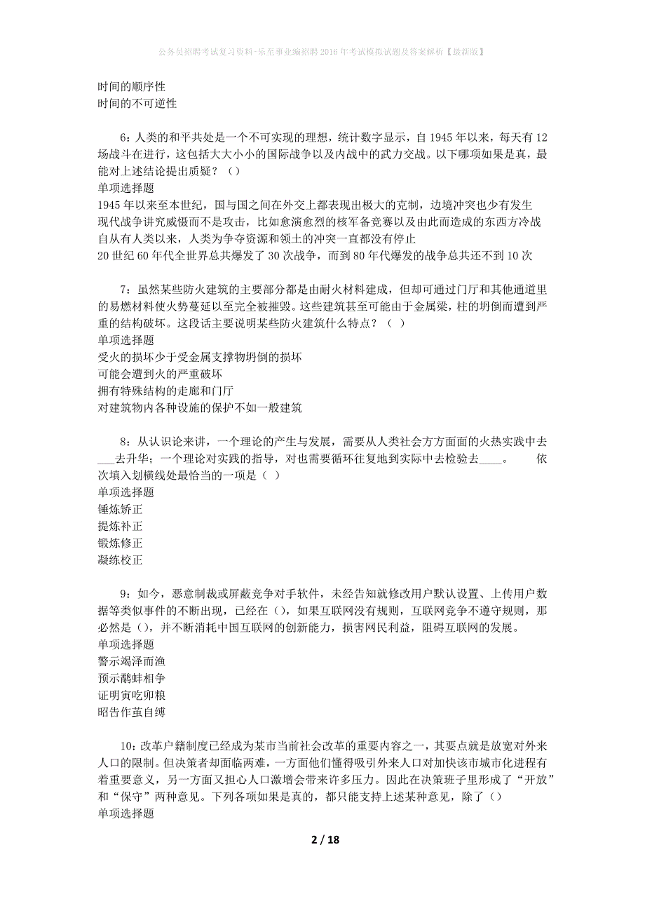 公务员招聘考试复习资料-乐至事业编招聘2016年考试模拟试题及答案解析 【最新版】_第2页