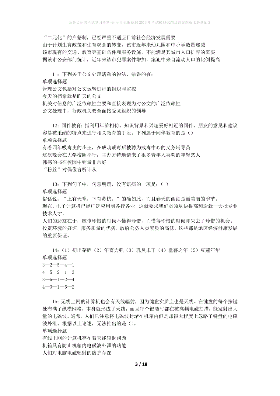 公务员招聘考试复习资料-乐至事业编招聘2016年考试模拟试题及答案解析 【最新版】_第3页