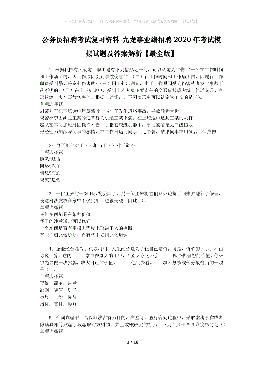 公务员招聘考试复习资料-九龙事业编招聘2020年考试模拟试题及答案解析【最全版】_第1页