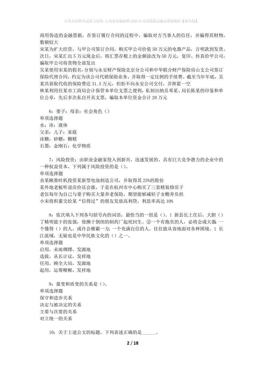 公务员招聘考试复习资料-九龙事业编招聘2020年考试模拟试题及答案解析【最全版】_第2页