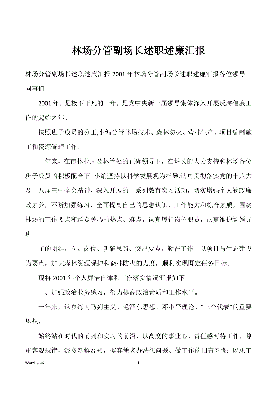 林场分管副场长述职述廉汇报_第1页