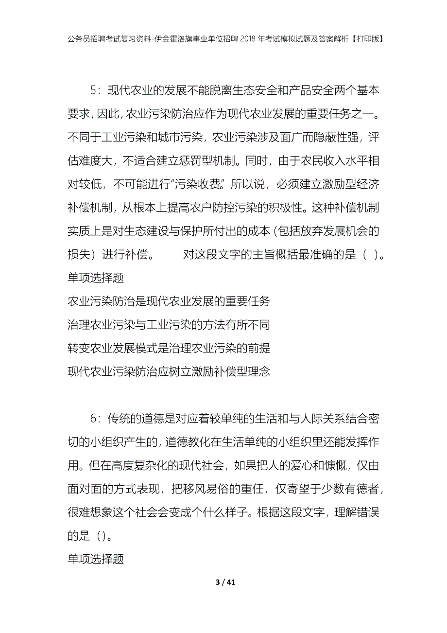 公务员招聘考试复习资料-伊金霍洛旗事业单位招聘2018年考试模拟试题及答案解析【打印版】_第3页