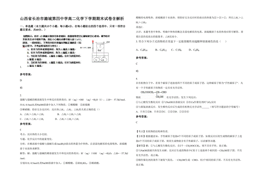 山西省长治市潞城第四中学高二化学下学期期末试卷含解析_第1页