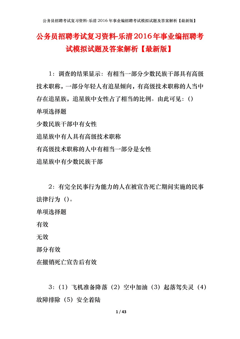 公务员招聘考试复习资料-乐清2016年事业编招聘考试模拟试题及答案解析【最新版】_第1页