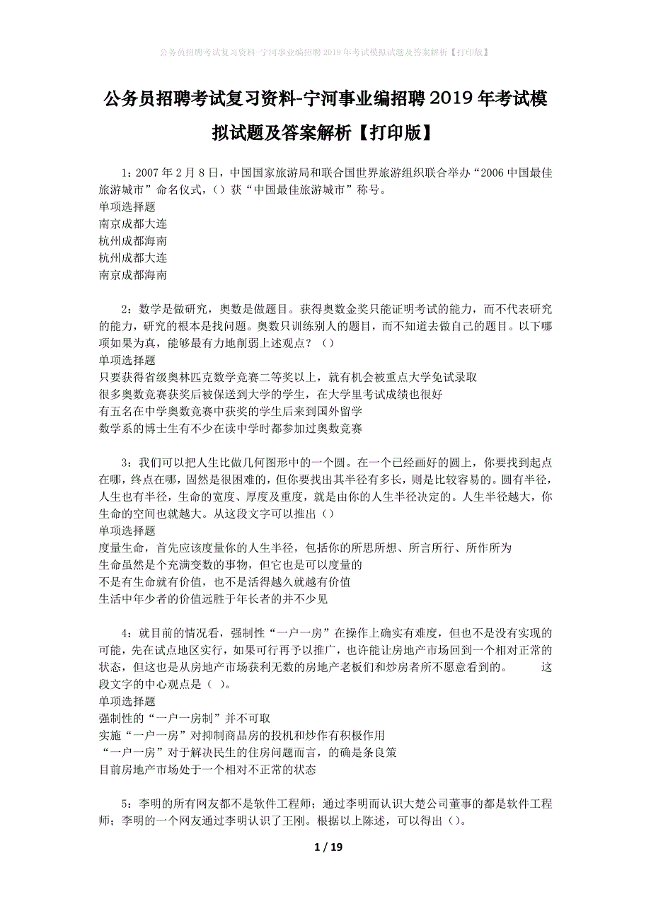 公务员招聘考试复习资料-宁河事业编招聘2019年考试模拟试题及答案解析【打印版】_第1页