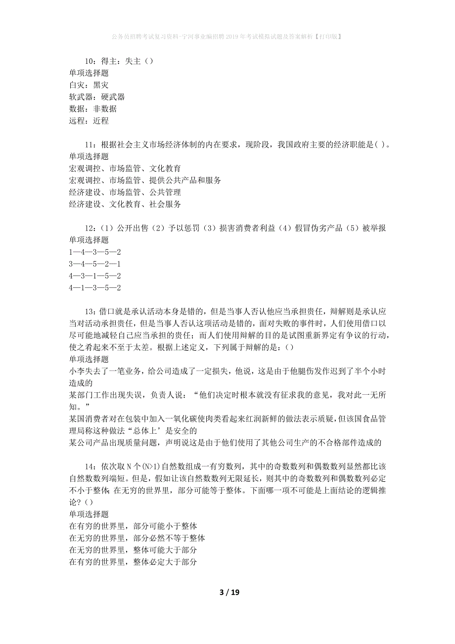 公务员招聘考试复习资料-宁河事业编招聘2019年考试模拟试题及答案解析【打印版】_第3页