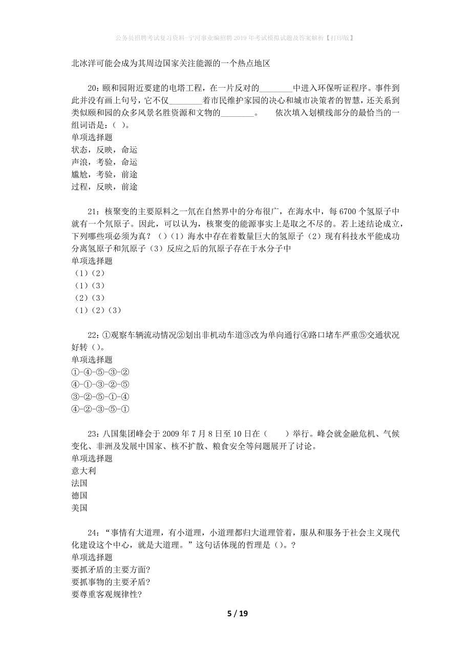 公务员招聘考试复习资料-宁河事业编招聘2019年考试模拟试题及答案解析【打印版】_第5页